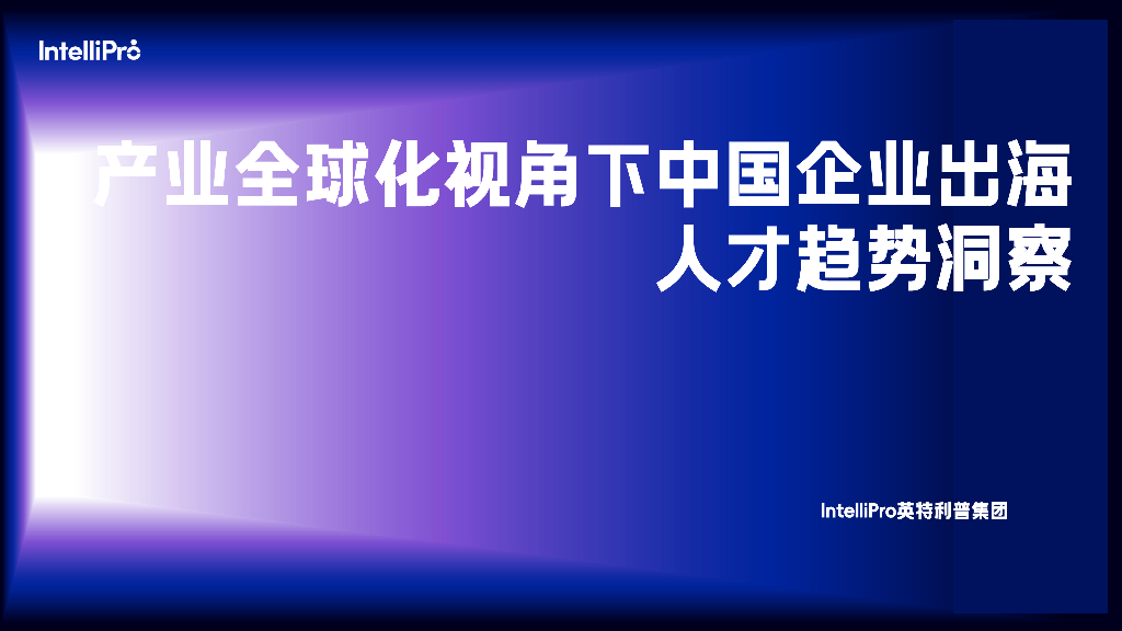 英特利普：2023年产业全球化视角下中国企业出海人才趋势洞察报告