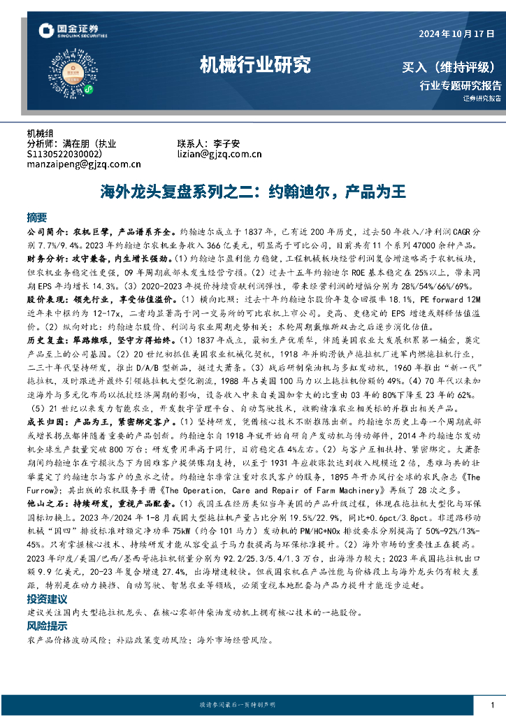 国金证券：机械行业研究：海外龙头复盘系列之二：约翰迪尔，产品为王
