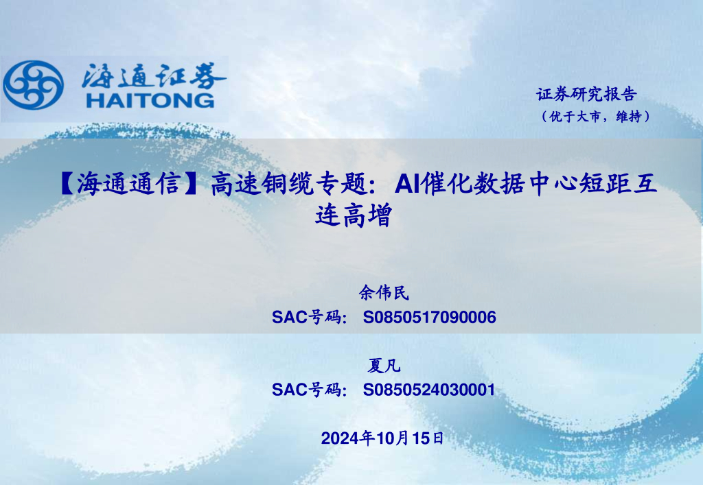 海通证券：高速铜缆专题：AI催化数据中心短距互连高增