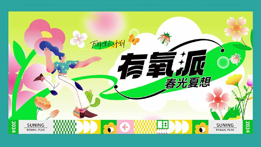 文旅项目春光夏想露营“有氧派·春光夏想”活动策划方案