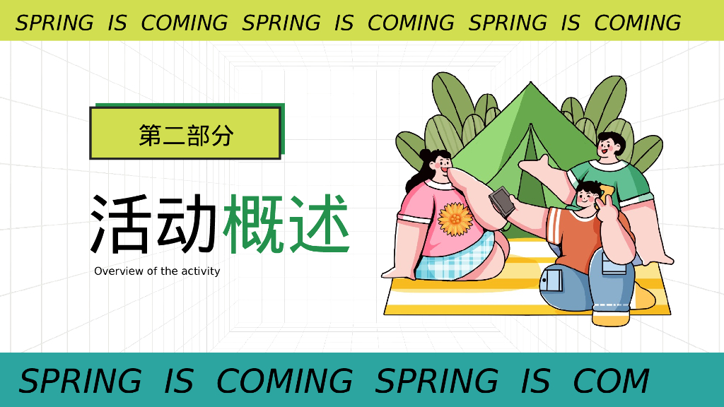 文旅项目春光夏想露营“有氧派·春光夏想”活动策划方案_第6页