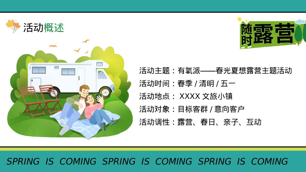 文旅项目春光夏想露营“有氧派·春光夏想”活动策划方案_第7页