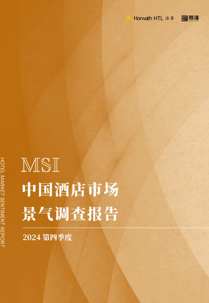 浩华CHAT：2024年第四季度中国酒店市场景气调查报告