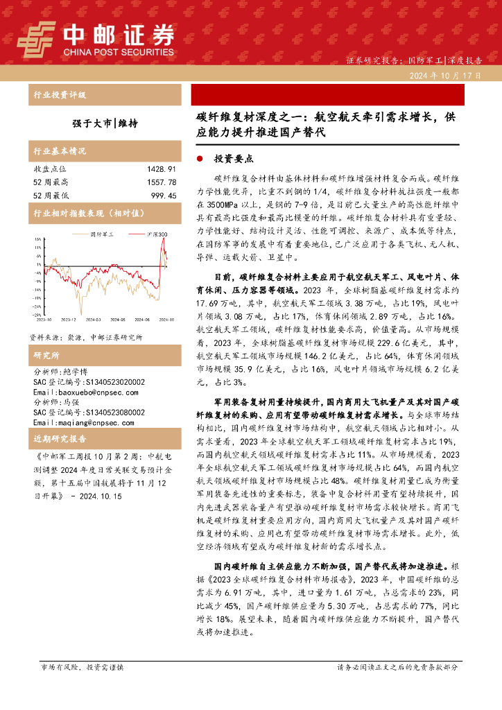 中邮证券：碳纤维复材深度之一：航空航天牵引需求增长，供应能力提升推进国产替代