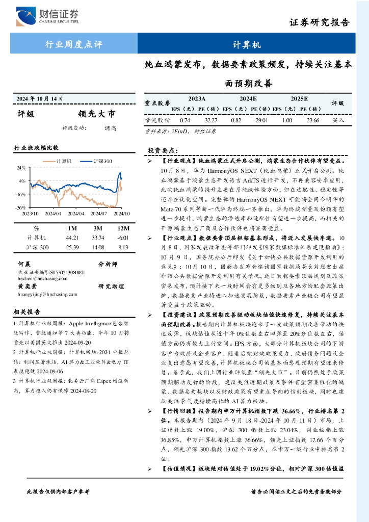 财信证券：计算机行业周度点评：纯血鸿蒙发布，数据要素政策频发，持续关注基本面预期改善