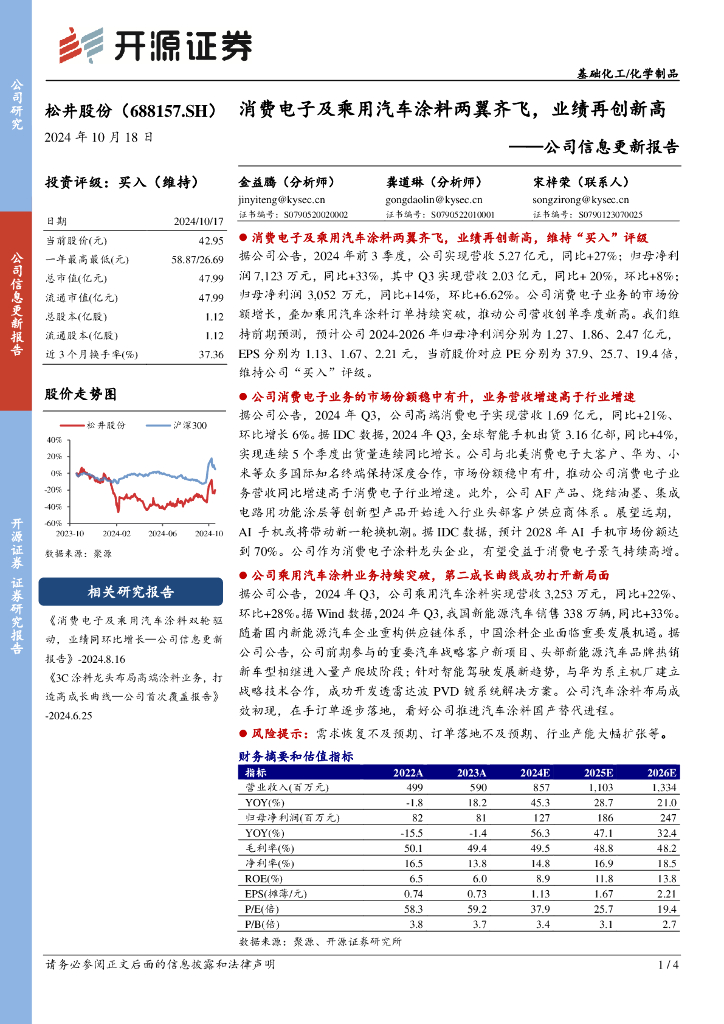 开源证券：松井股份（688157）-公司信息更新报告：消费电子及乘用汽车涂料两翼齐飞，业绩再创新高