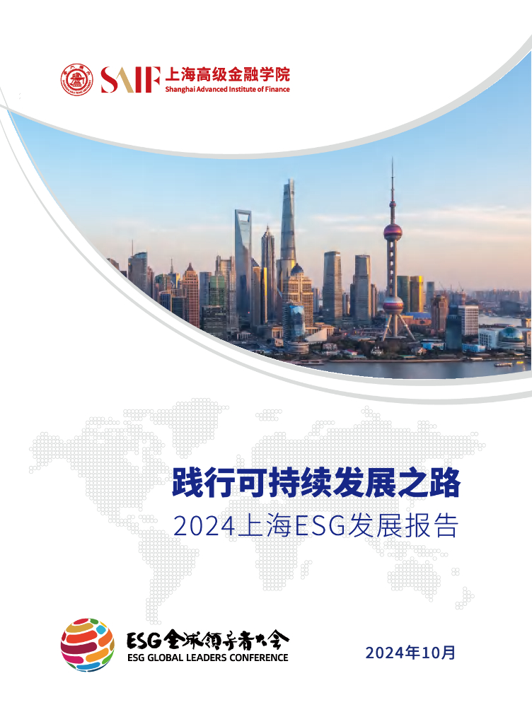 上海高级金融学院（SAIF）：践行可持续发展之路-2024年上海ESG发展报告