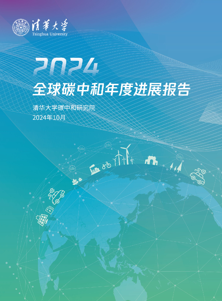 清华大学<em>碳中和</em>研究院：2024年全球<em>碳中和</em>年度进展报告 海报