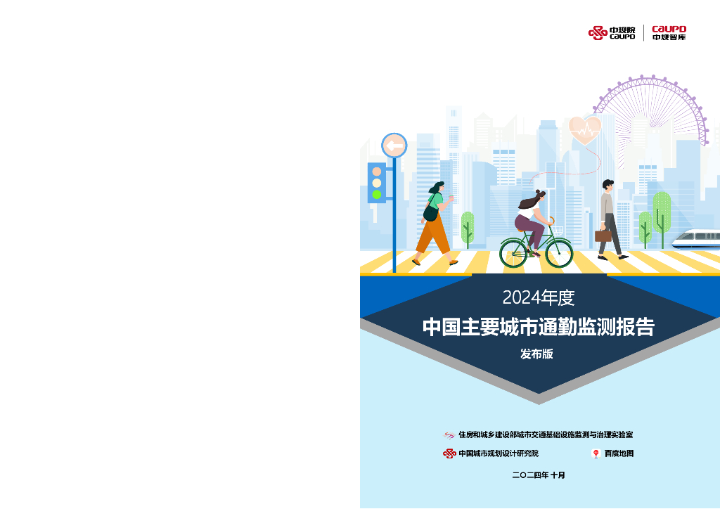 中规智库：2024年度中国主要城市通勤监测报告