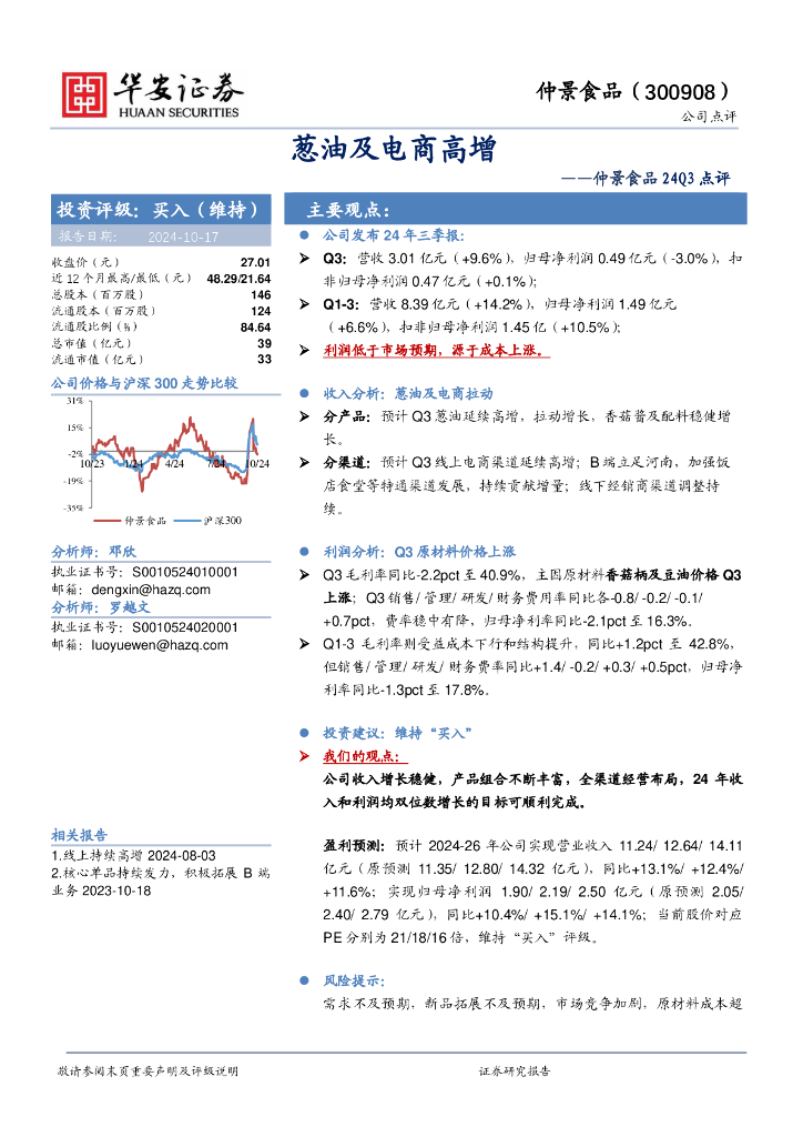 华安证券：仲景食品24Q3点评：葱油及电商高增