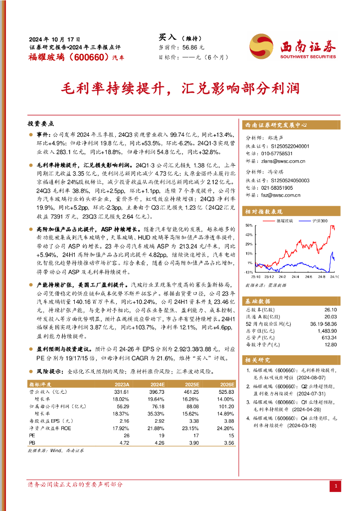 西南证券：福耀玻璃（600660）-2024年三季报点评：毛利率持续提升，汇兑影响部分利润