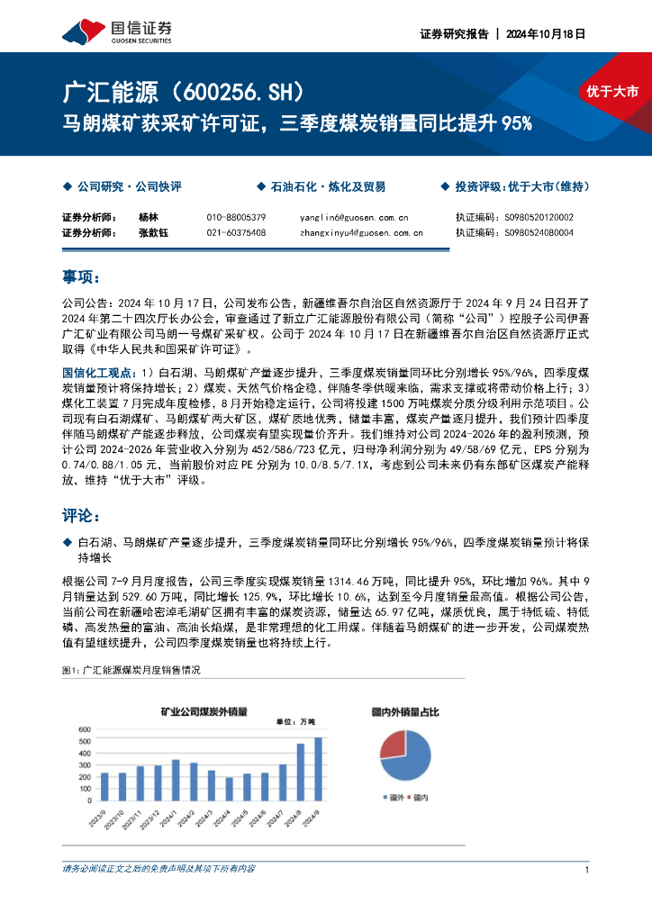 国信证券：广汇能源（600256）-马朗煤矿获采矿许可证，三季度煤炭销量同比提升95%