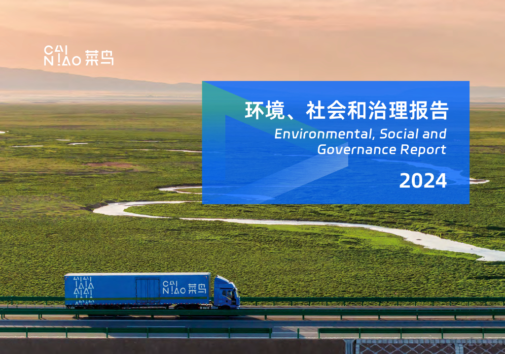 菜鸟集团：2024财年环境、社会及治理报告