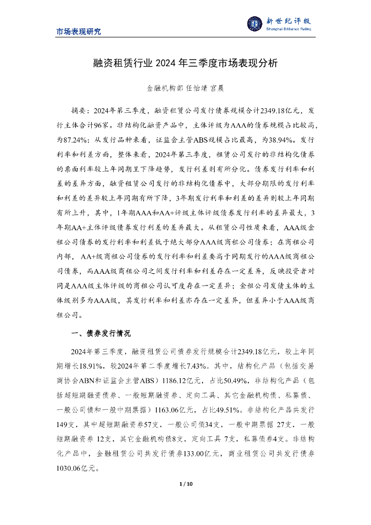新世纪评级：融资租赁行业2024年三季度市场表现分析报告