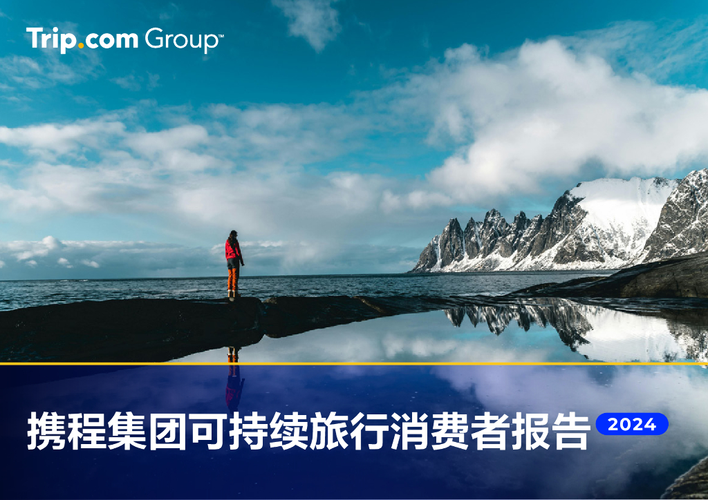 携程集团：2024年携程集团可持续旅行消费者报告