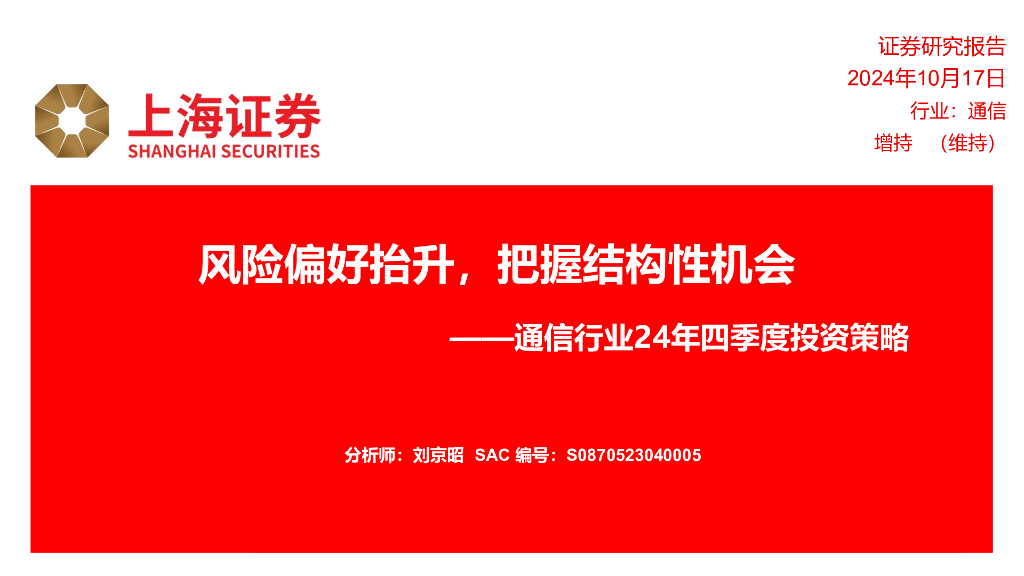 上海证券：通信行业24年四季度投资策略：风险偏好抬升，把握结构性机会