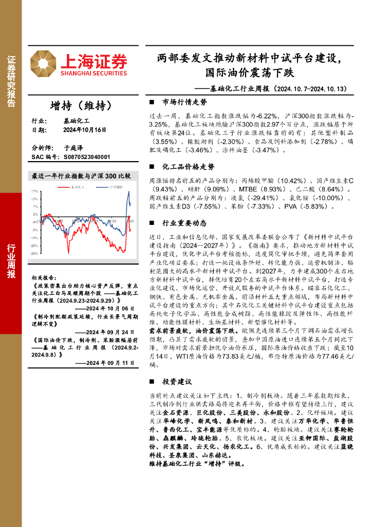上海证券：基础化工行业周报：两部委发文推动新材料中试平台建设，国际油价震荡下跌