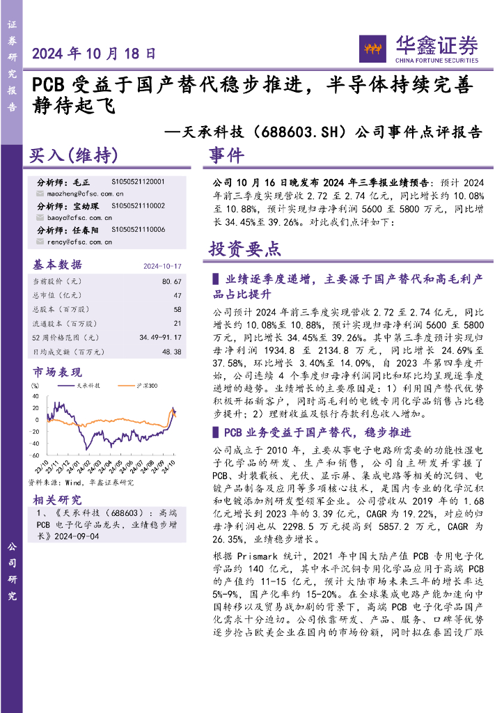 华鑫证券：天承科技（688603）-公司事件点评报告：PCB受益于国产替代稳步推进，半导体持续完善静待起飞