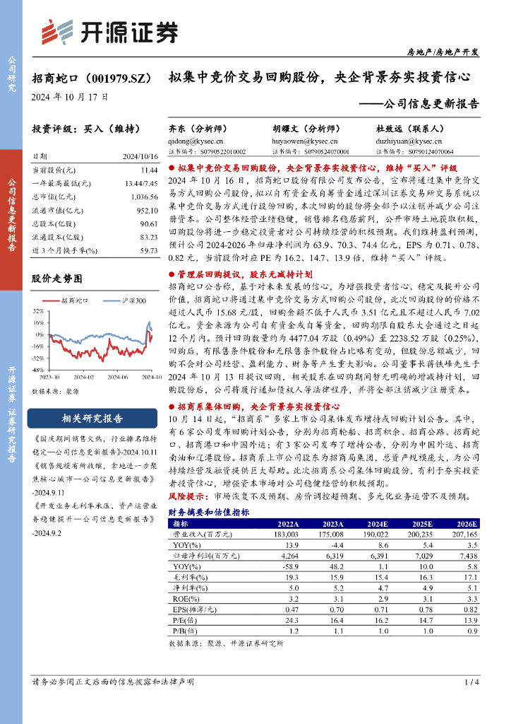 开源证券：招商蛇口（001979）-公司信息更新报告：拟集中竞价交易回购股份，央企背景夯实投资信心