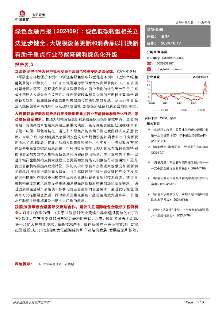 五矿证券：绿色金融月报（202409）：绿色低碳转型相关立法逐步健全，大规模设备更新和消费品以旧换新有助于重点行业节能降碳和绿色化升级