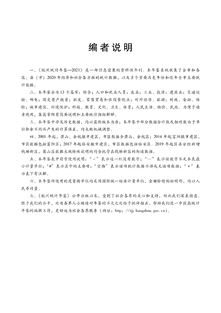 2021年杭州统计年鉴