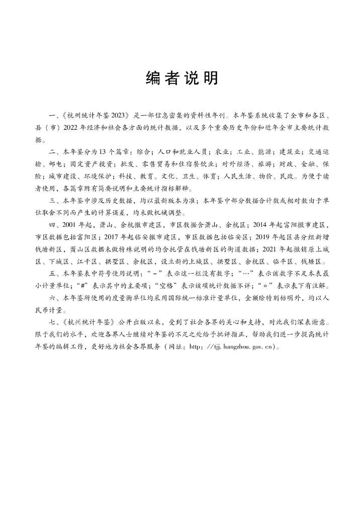 2023年杭州统计年鉴