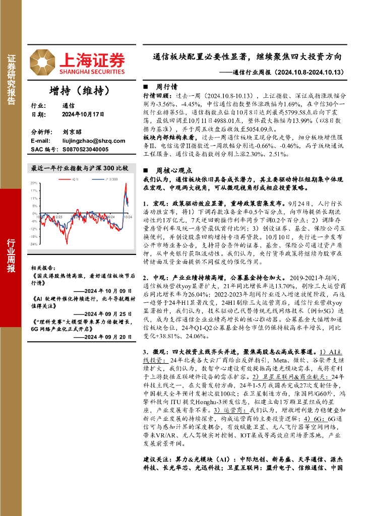 上海证券：通信行业周报：通信板块配置必要性显著，继续聚焦四大投资方向