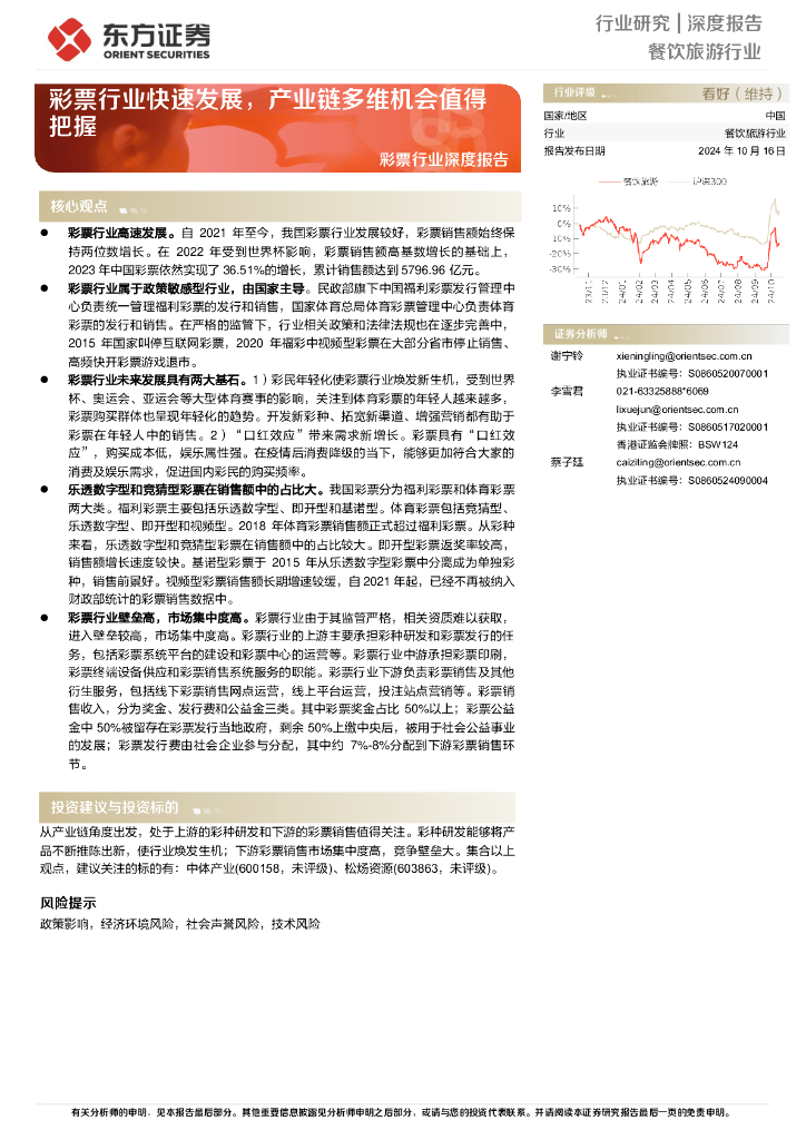 东方证券：彩票行业深度报告：彩票行业快速发展，产业链多维机会值得把握