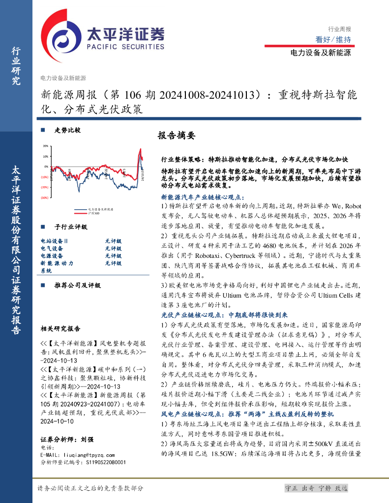 太平洋证券：新能源行业周报（第106期）：重视特斯拉智能化、分布式光伏政策