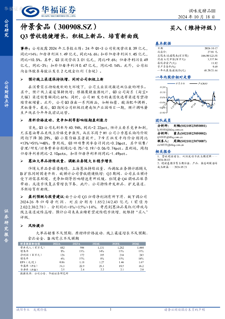 华福证券：仲景食品（300908）-Q3营收稳健增长，积极上新品、培育新曲线