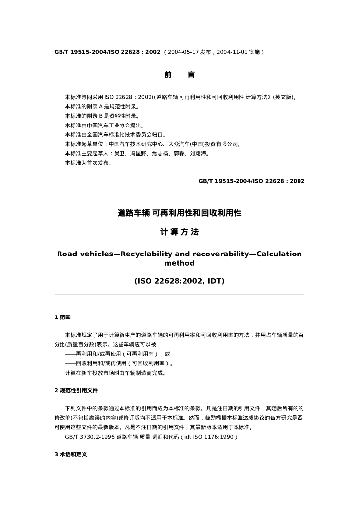 GB/T 19515-2004 道路车辆 可再利用性和回收利用性计算方法
