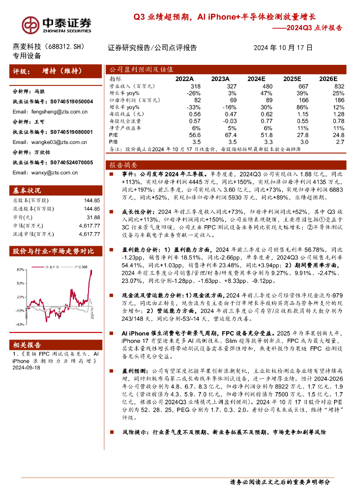 中泰证券：燕麦科技（688312）-2024Q3点评报告：Q3业绩超预期，AIiPhone+半导体检测放量增长
