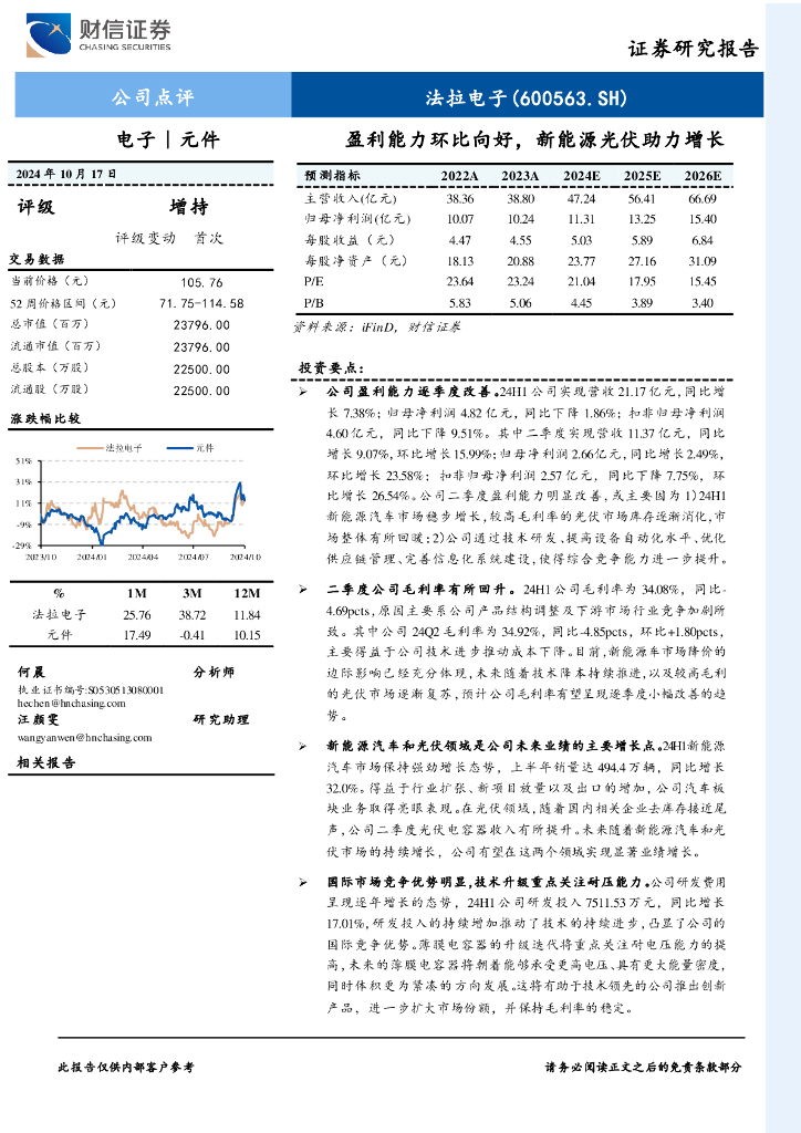 财信证券：法拉电子（600563）-盈利能力环比向好，新能源光伏助力增长