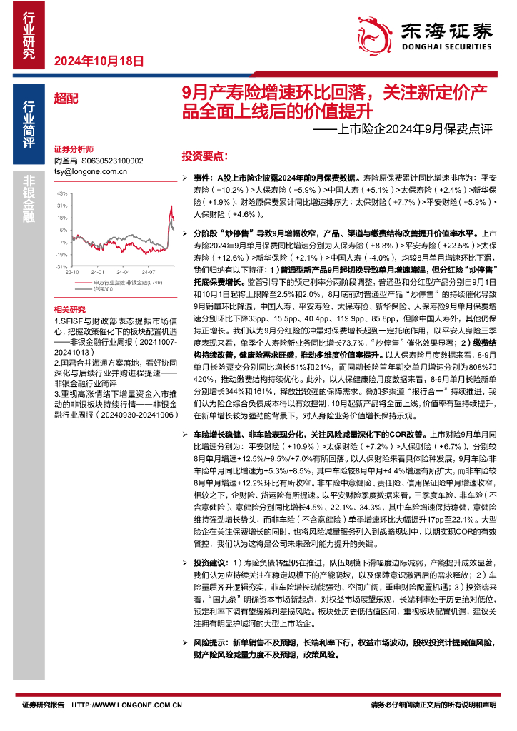 东海证券：上市险企2024年9月保费点评：9月产寿险增速环比回落，关注新定价产品全面上线后的价值提升