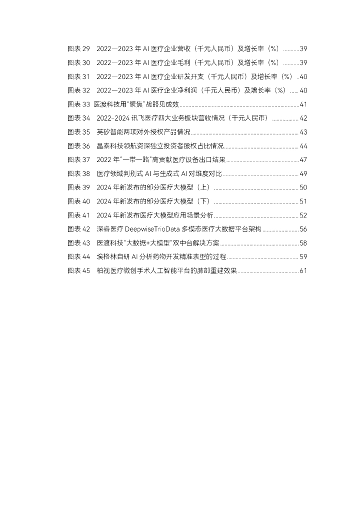 蛋壳研究院：2024年医疗人工智能研究报告-生成式AI爆发，医疗人工智能走到新的十字路口_第7页