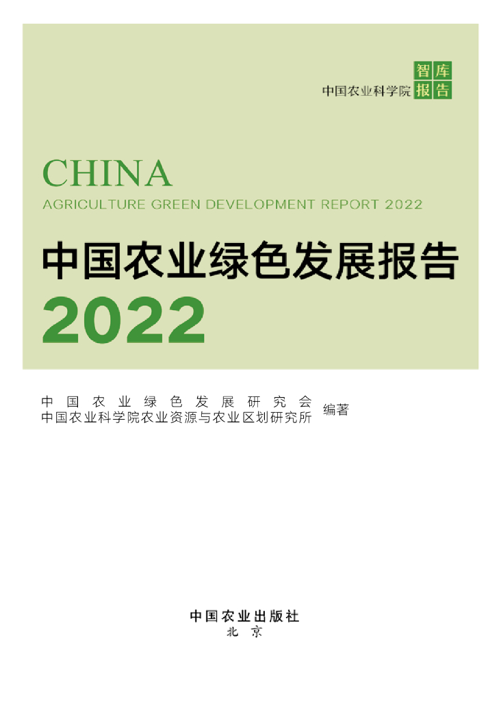 中国农业科学院：中国绿色农业发展报告2022