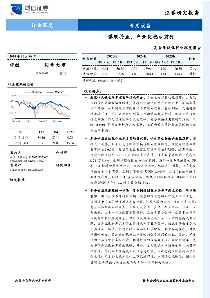 财信证券：复合集流体行业深度报告：黎明将至，产业化稳步前行