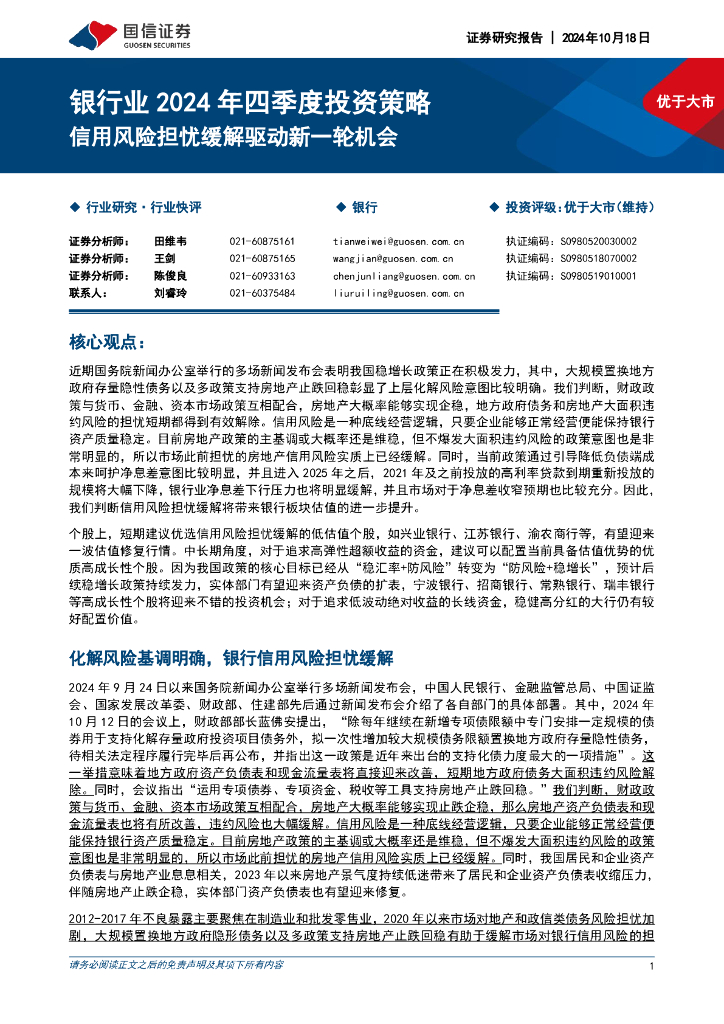 国信证券：银行业2024年四季度投资策略：信用风险担忧缓解驱动新一轮机会