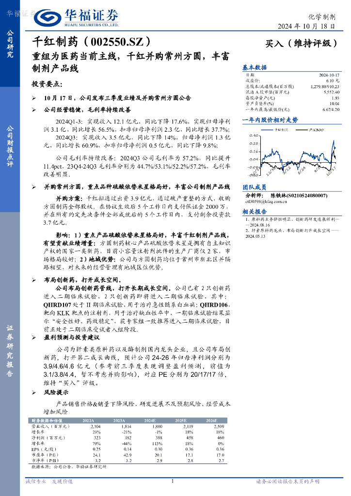 华福证券：千红制药（002550）-重组为医药当前主线，千红并购常州方圆，丰富制剂产品线