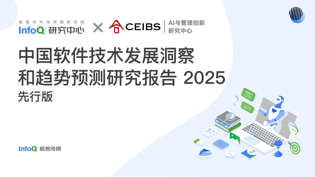 极客传媒：中国软件技术发展洞察和趋势预测研究报告2025（先行版）