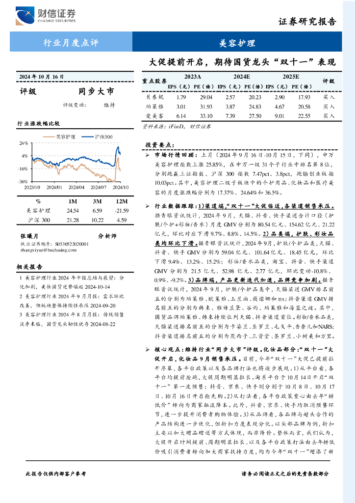 财信证券：美容护理行业月度点评：大促提前开启，期待国货龙头“双十一”表现