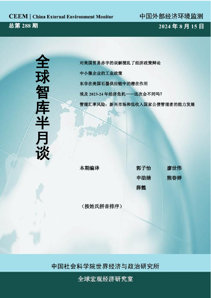 国外部经济环境监测：CEEM《全球智库半月谈》（总第288期）