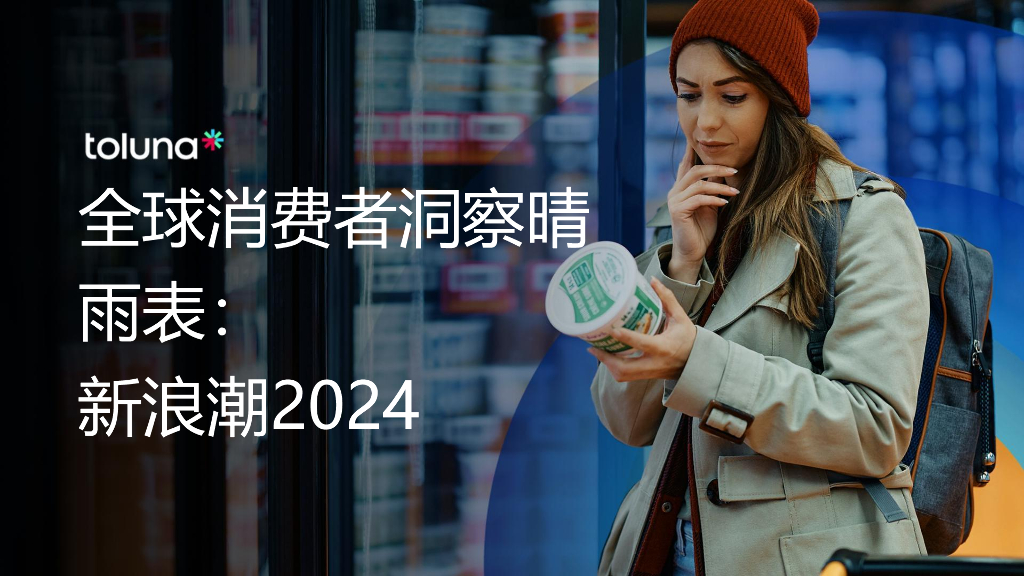 库润数据：2024年全球消费者洞察晴雨表：新浪潮