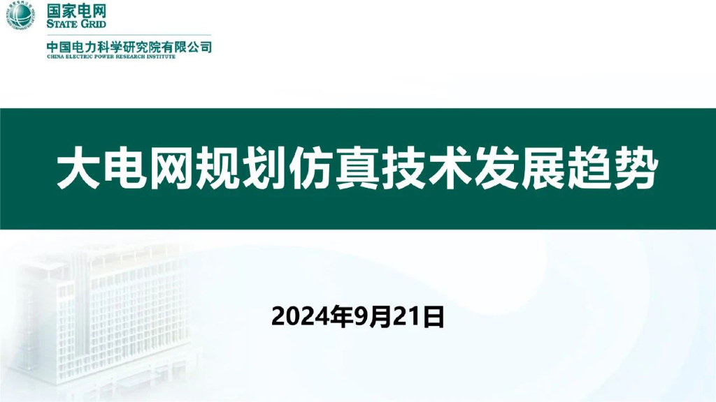 国家电网：2024年大电网规划仿真技术发展趋势报告