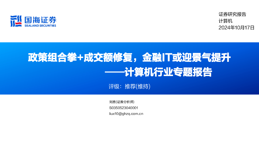 国海证券：计算机行业专题报告：政策组合拳+成交额修复，金融IT或迎景气提升