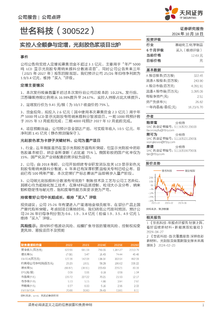 天风证券：世名科技（300522）-实控人全额参与定增，光刻胶色浆项目出炉