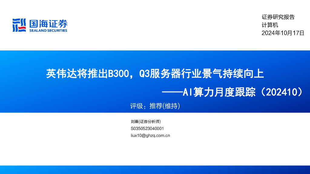 国海证券：AI算力月度跟踪（202410）：英伟达将推出B300，Q3服务器行业景气持续向上