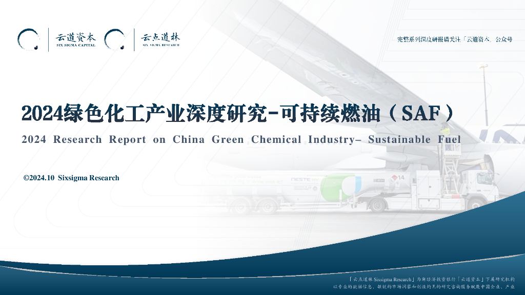 云道资本：2024年绿色化工产业深度研究报告-可持续燃油（SAF）