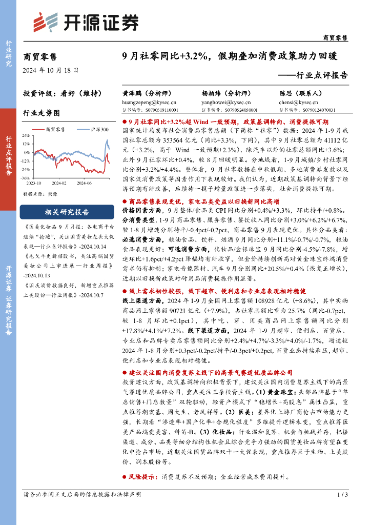 开源证券：商贸零售行业点评报告：9月社零同比+3.2%，假期叠加消费政策助力回暖