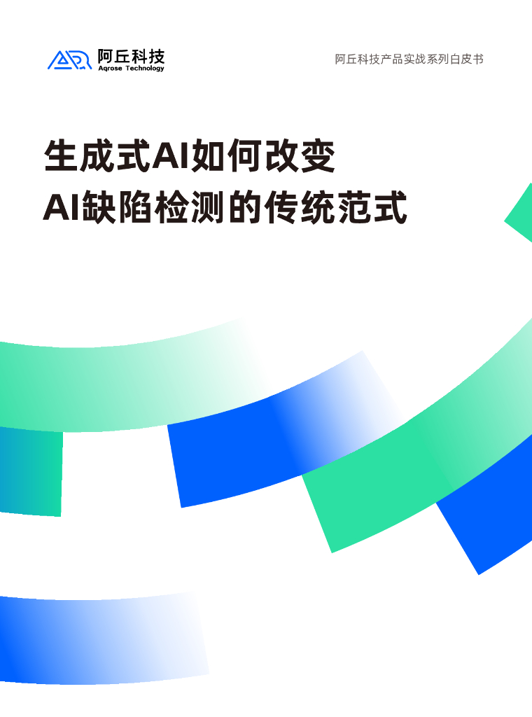 阿丘科技：2024年生成式AI如何改变AI缺陷检测的传统范式白皮书